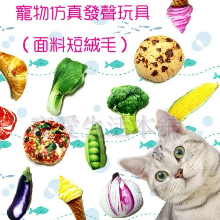 【寵愛生活本舖】寵物模擬發聲玩具（短絨毛面料）貓咪玩具 貓草玩具