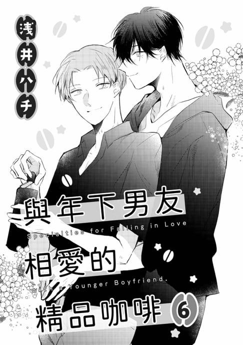 【電子書】與年下男友相愛的精品咖啡(第6話)完