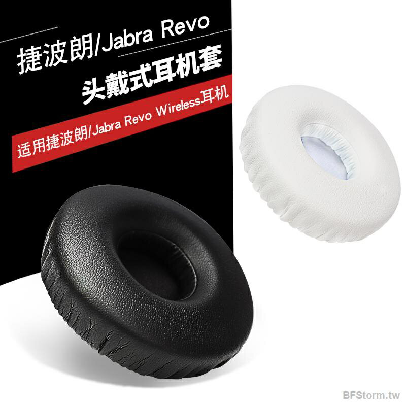 暴風雨 適用於 Jabra Revo wireless 捷波朗 無線藍牙耳機套 皮耳套 耳罩 海綿套 耳機罩