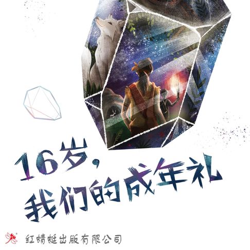 【有聲書】16岁，我们的成年礼 0