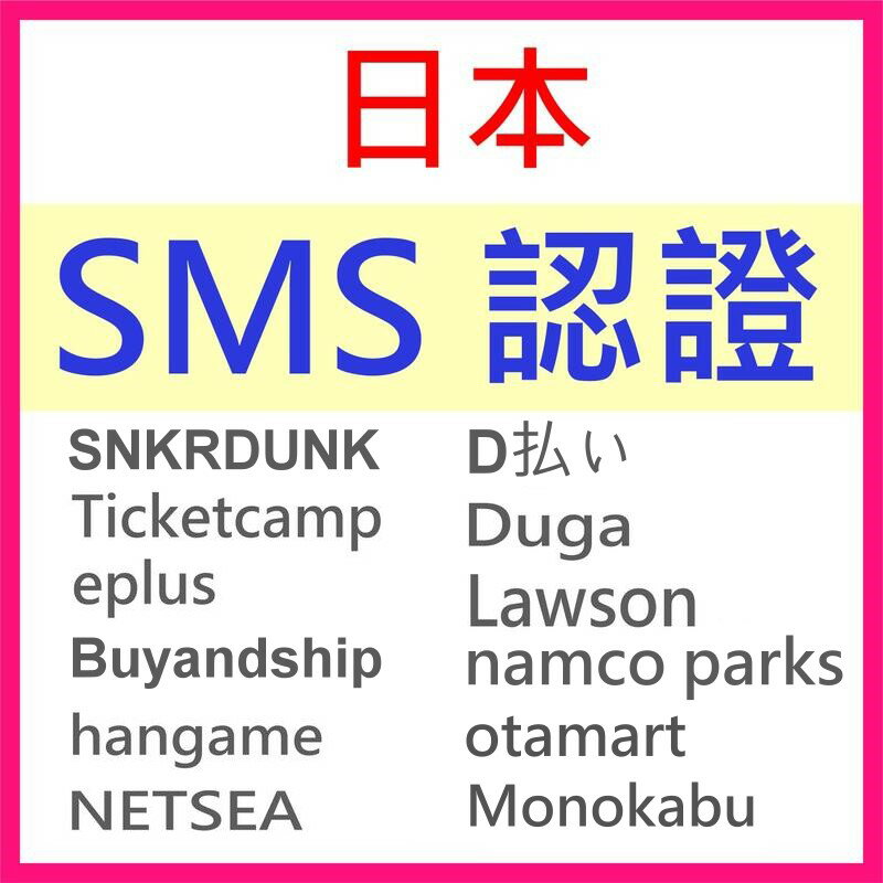 日本認證服務 日本驗證碼 短信驗證 日本代購服務 日本集貨 SMS簡訊 日本手機號碼認證 代收日本短訊 簡訊註冊認證服務