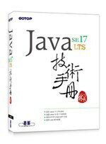 Java SE 17 技術手冊 (1版) 林信良 碁峰