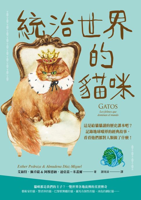 統治世界的貓咪