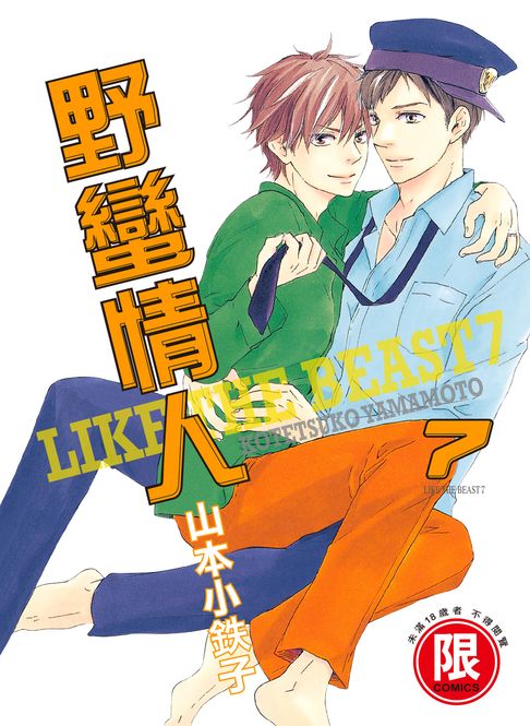 【電子書】(限)野蠻情人 7 0