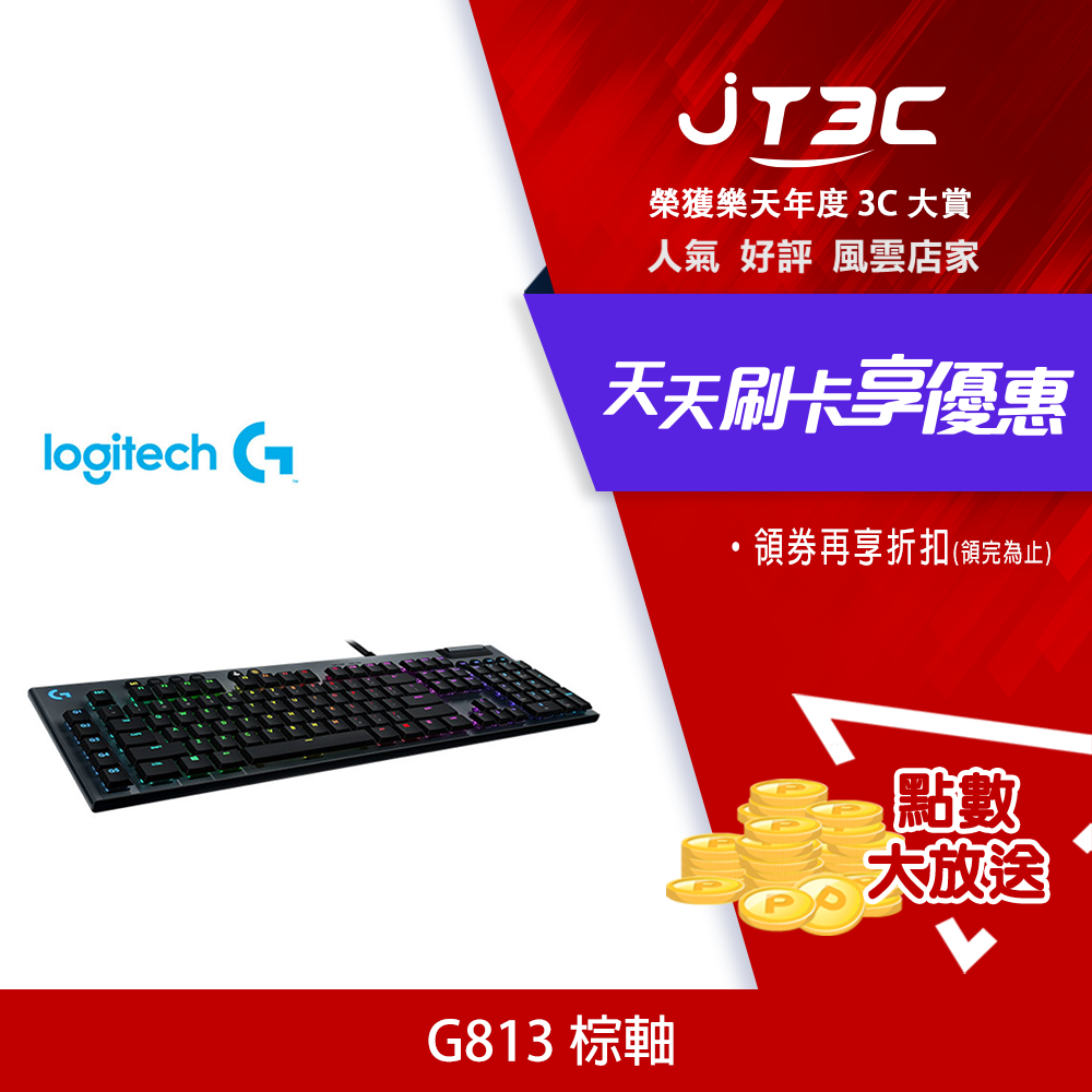 券折200】Logitech 羅技G813 RGB機械式短軸遊戲鍵盤- 棕軸| JT3C直營店