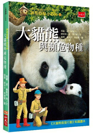 神奇樹屋小百科20：大貓熊與瀕危物種 | 拾書所