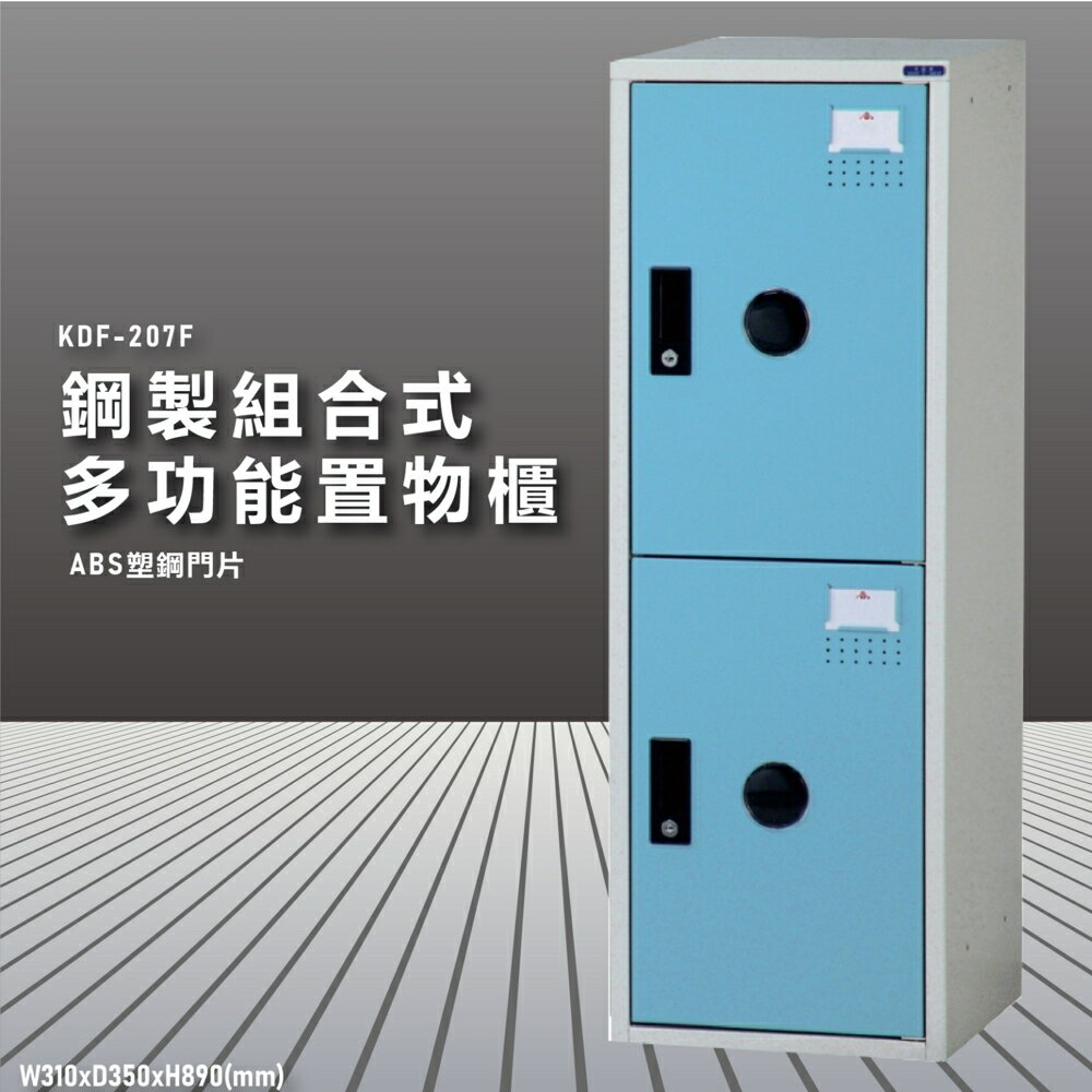 『100%台灣製造』大富 KDF-207FC 多用途鋼製組合式置物櫃 衣櫃 鞋櫃 置物櫃 零件存放分類