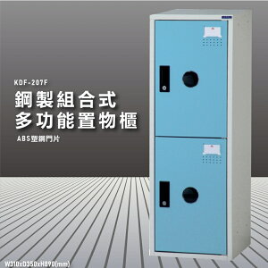 『100%台灣製造』大富 KDF-207FC 多用途鋼製組合式置物櫃 衣櫃 鞋櫃 置物櫃 零件存放分類