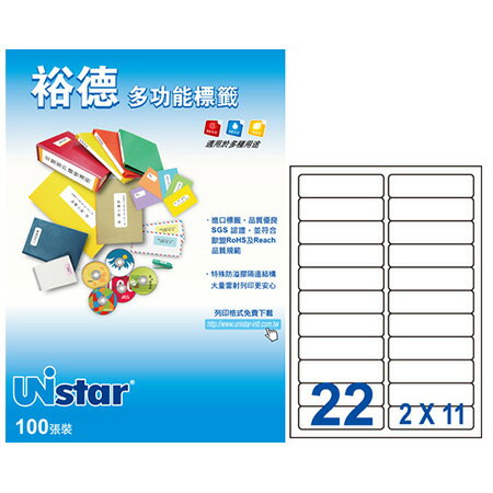 【多功能標籤】 裕德 電腦標籤 22格 100入/盒 UH24100-100標籤貼紙 影印標籤 印刷標籤紙 雷射列印