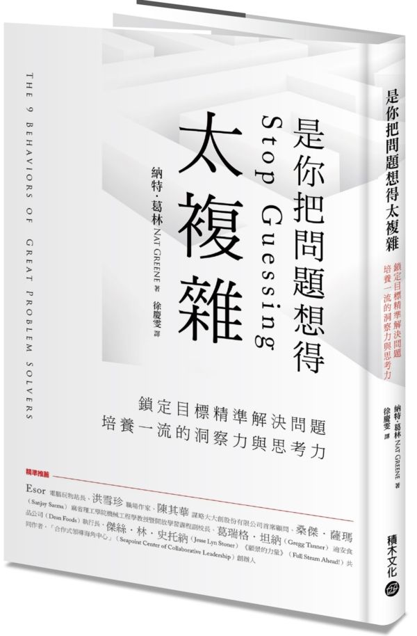是你把問題想得太複雜：鎖定目標精準解決問題，培養一流的洞察力與思考力【城邦讀書花園】