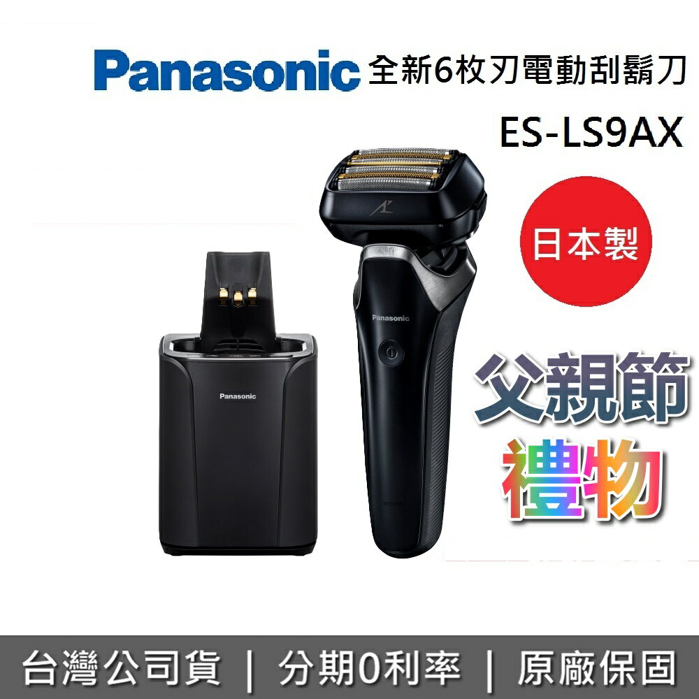 【現貨!全館領券再折】Panasonic 國際牌 六枚刃系統電動刮鬍刀 ES-LS9AX 日本製