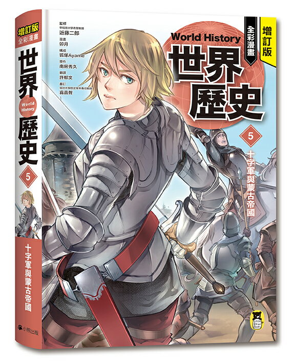 增訂版全彩漫畫世界歷史．第5卷：十字軍與蒙古帝國【讀書共和國】