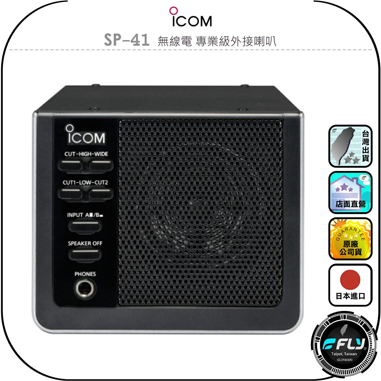 【ICOM】SP-41 無線電 專業級外接喇叭◉公司貨◉日本進口◉座台機連接◉對講機安裝◉車機擴音◉外接揚聲器