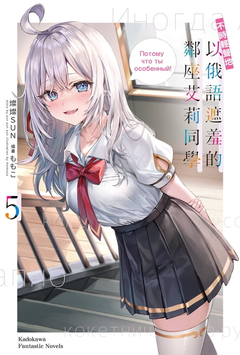 【電子書】不時輕聲地以俄語遮羞的鄰座艾莉同學 (5)