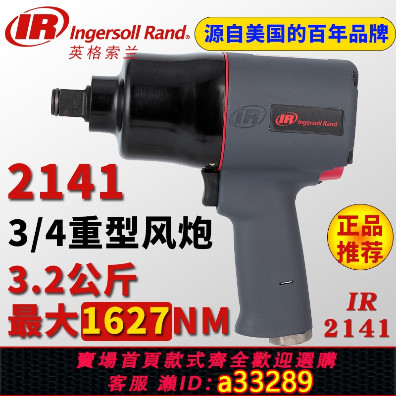 {可打統編 超低價}美國英格索蘭IR2141中風炮Ingersoll Rand氣動沖擊扳手3/4"大扭力