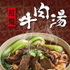 網購推薦-牛肉湯25包組 網購推薦-牛肉湯25包組