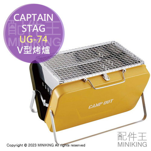 日本代購 空運 CAPTAIN STAG UG-74 手提式 V型烤爐 折疊 烤肉架 烤肉爐 燒烤爐 焚火台 露營 野炊