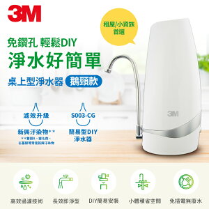 3M S003-CG 桌上型淨水器-鵝頸款★3M 年終感恩回饋 ★299起免運 ◆訂單滿額折200