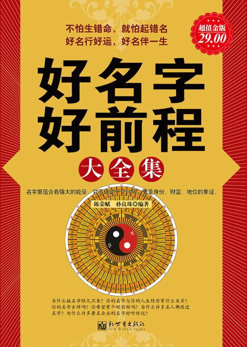 【電子書】好名字好前程大全集（超值金版）