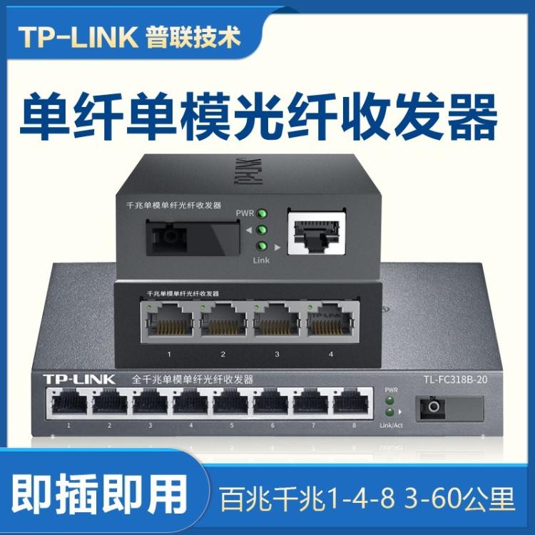 免運 收發器 TP-LINK千兆光纖收發器一對單模單纖一光四電百兆8口4口SC光電轉換器監控網絡