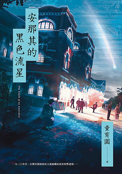 【電子書】安那其的黑色流星