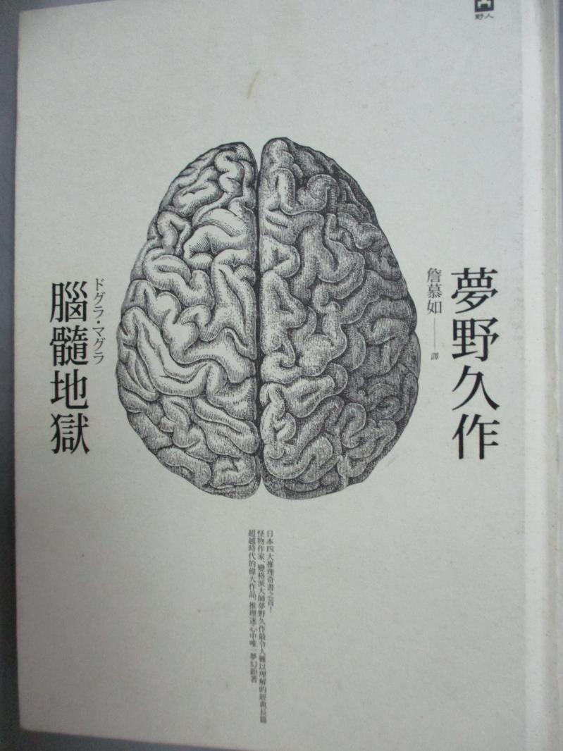 【書寶二手書T9／一般小說_HOP】腦髓地獄-日本推理四大奇書之首，最新重譯本_夢野久作