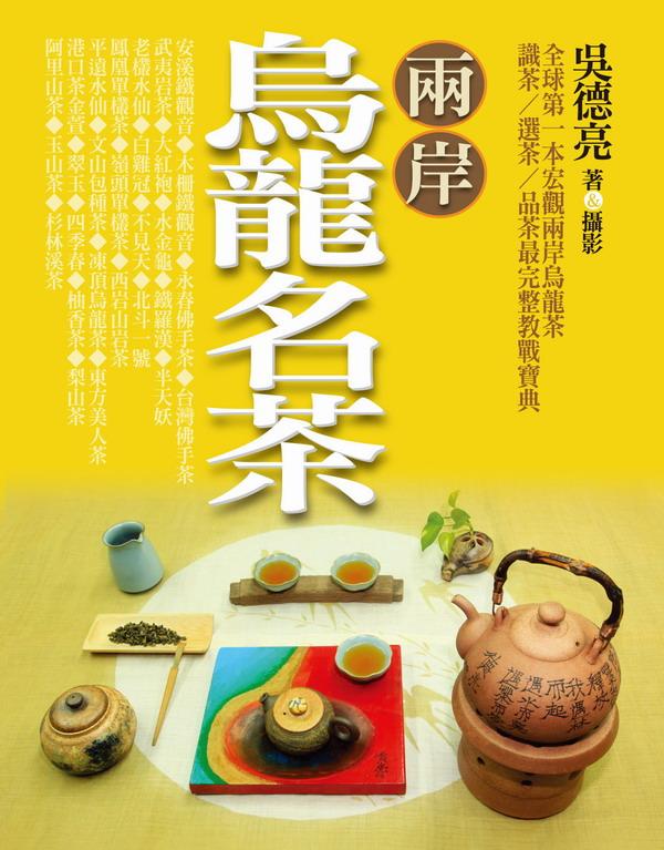 【裕嶺一茶業】兩岸烏龍名茶｜茶書