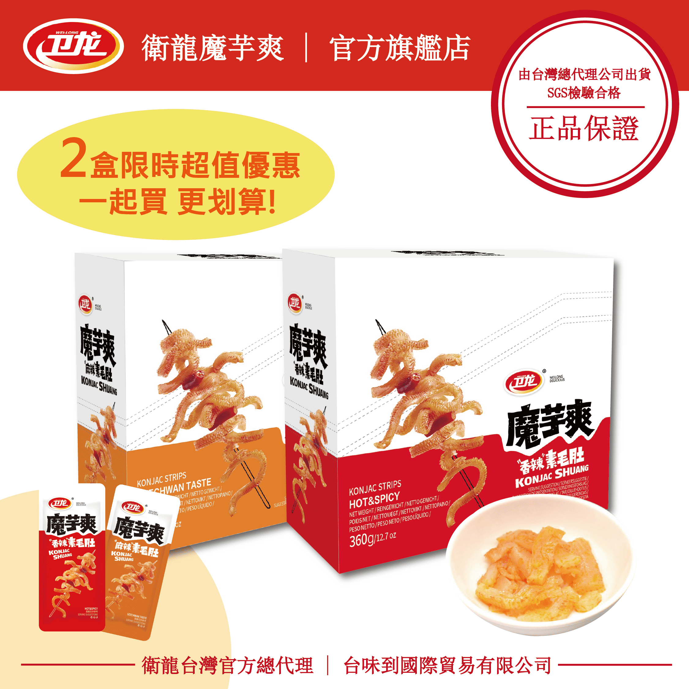 魔芋爽-香辣、麻辣 共2盒(20入360g/盒)-買再贈送3條18g魔芋爽