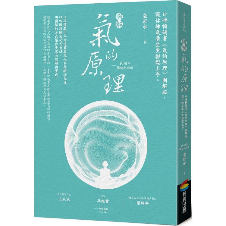 圖解氣的原理（10週年暢銷紀念版）：口碑暢銷書《氣的原理》圖解版，讓你練氣養生更輕鬆上手 | 拾書所