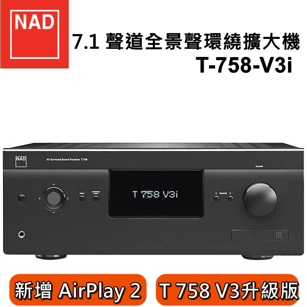 【私訊再折】NAD 7.1聲道 T758 V3i 環繞擴大機 T-758-V3I (升級版) 公司貨