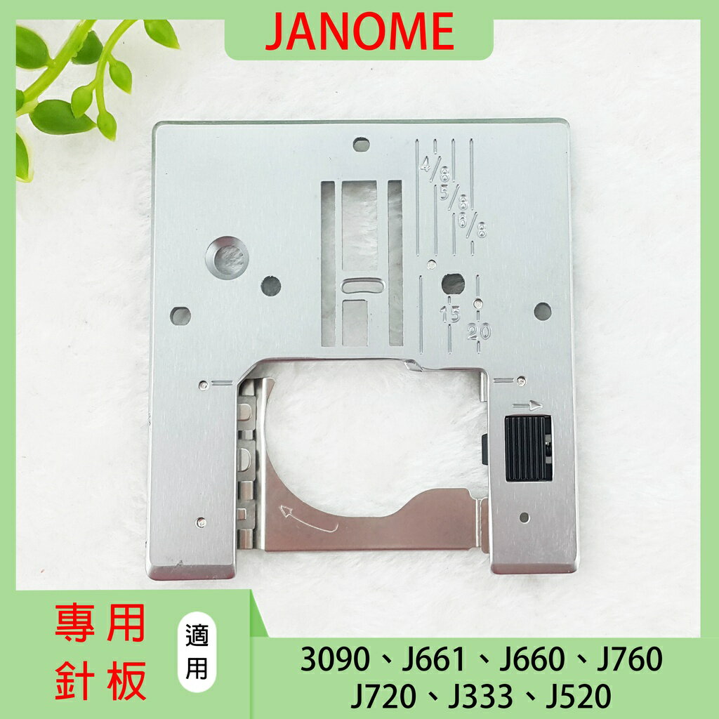 【松芝拼布坊】車樂美 JANOME 3090 J661 J660 J760 J720 J333 J520 專用針板