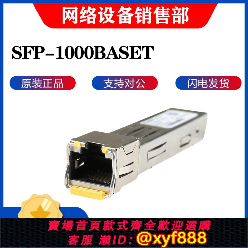 {可打統編 超低價}SFP-1000BaseT 華為SFP千兆GE-電介面模組 RJ45 原裝正品
