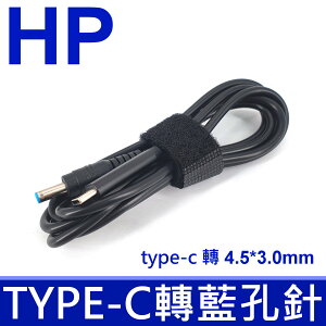 惠普 HP 原廠規格 原裝 轉接頭 TYPE-C TO HP type-c 轉 4.5*3.0mm 藍頭帶針 轉接線