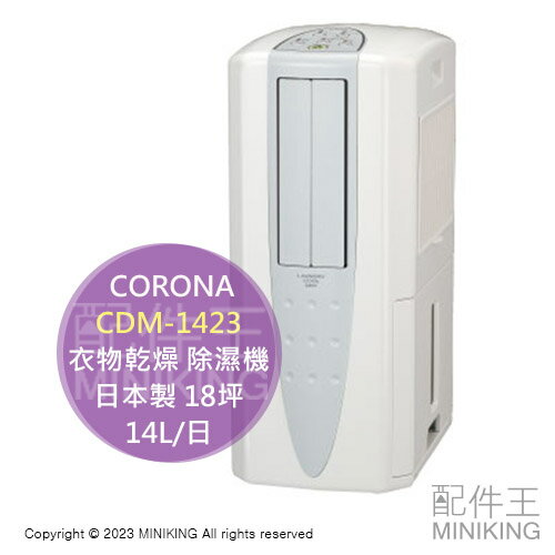日本代購 空運 2023新款 CORONA CDM-1423 冷風 衣物乾燥 除濕機 18坪 日本製 14L/日