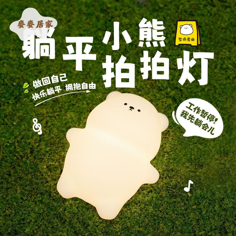小熊矽膠 燈 臥室USB充電定時 三檔亮度拍拍燈 創意 躺平熊led小夜燈 [PP0505061]