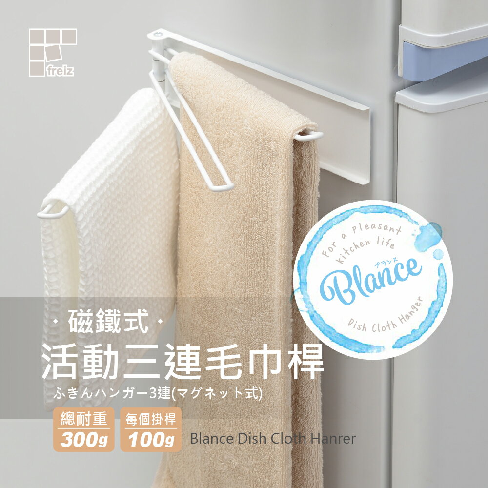 【日本和平】FREIZ Blance 磁鐵式活動三連毛巾桿RG-0345/毛巾架