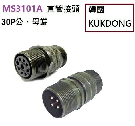 MS3101A 32-8P 30P公端 中繼連線接頭 韓國KUKDONG 軍規接頭連接器(含稅)【佑齊企業 iCmore】