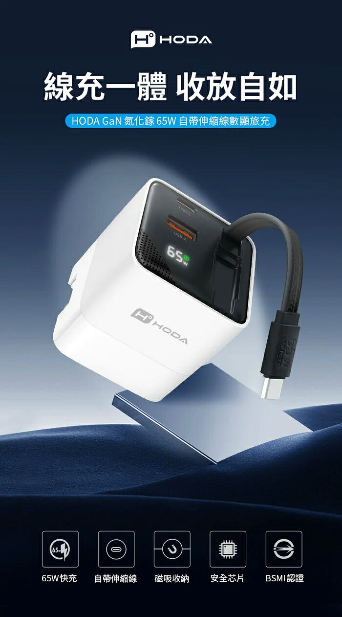 HODA GaN 氮化鎵 65w 三輸出 自帶 伸縮線 PD 充電頭 極速 iPhone 17 16 15 s25 2