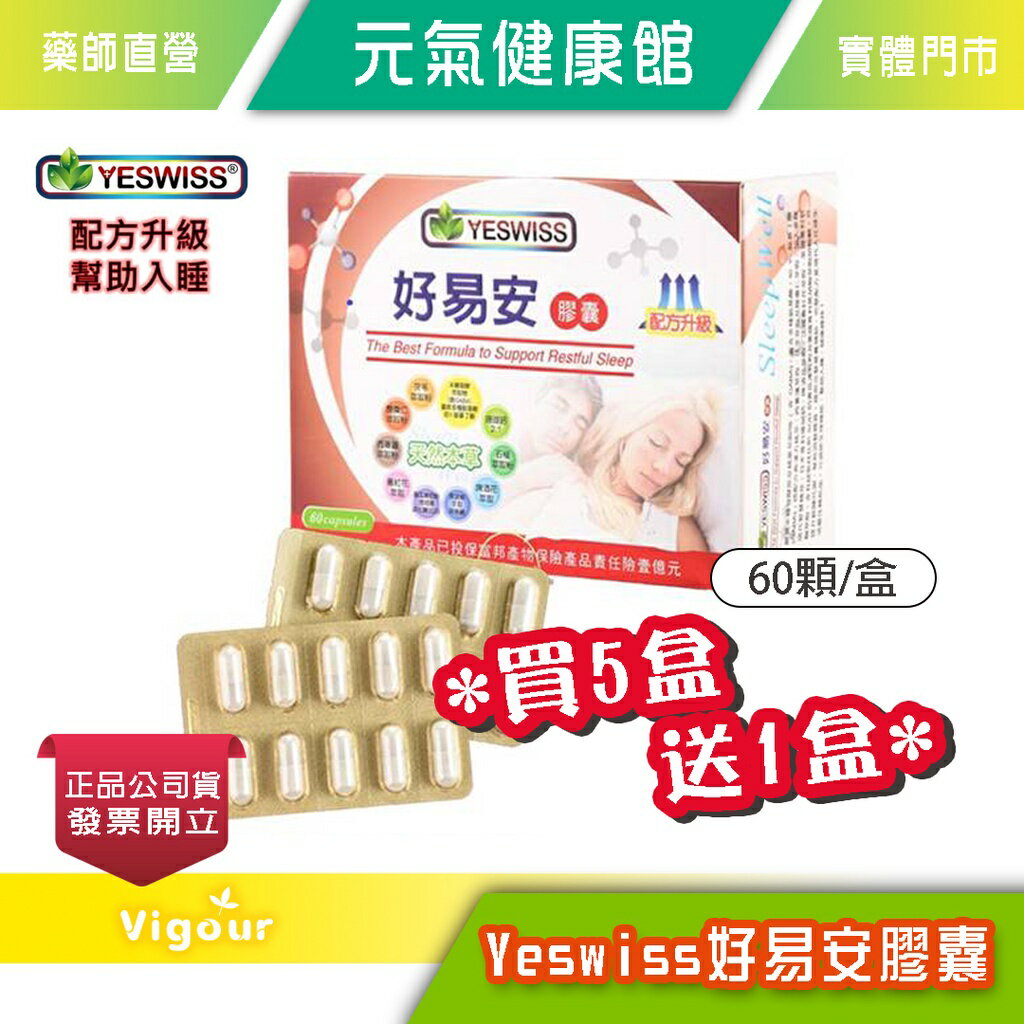 元氣健康館 Yeswiss好易安膠囊（60粒/盒）幫助入眠 買5送1