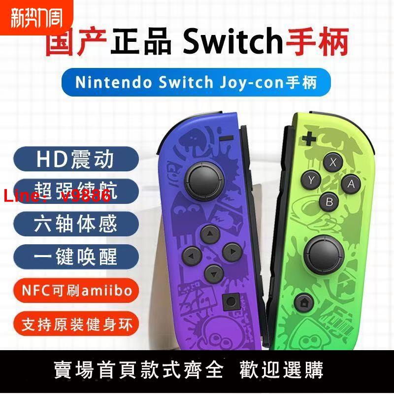 【臺灣公司 可開發票】適用於任天堂switch手柄joycon雙人成行nsoled遊戲主機體感無線之淚輔助派對一鍵藍芽連線充電單手國產無限