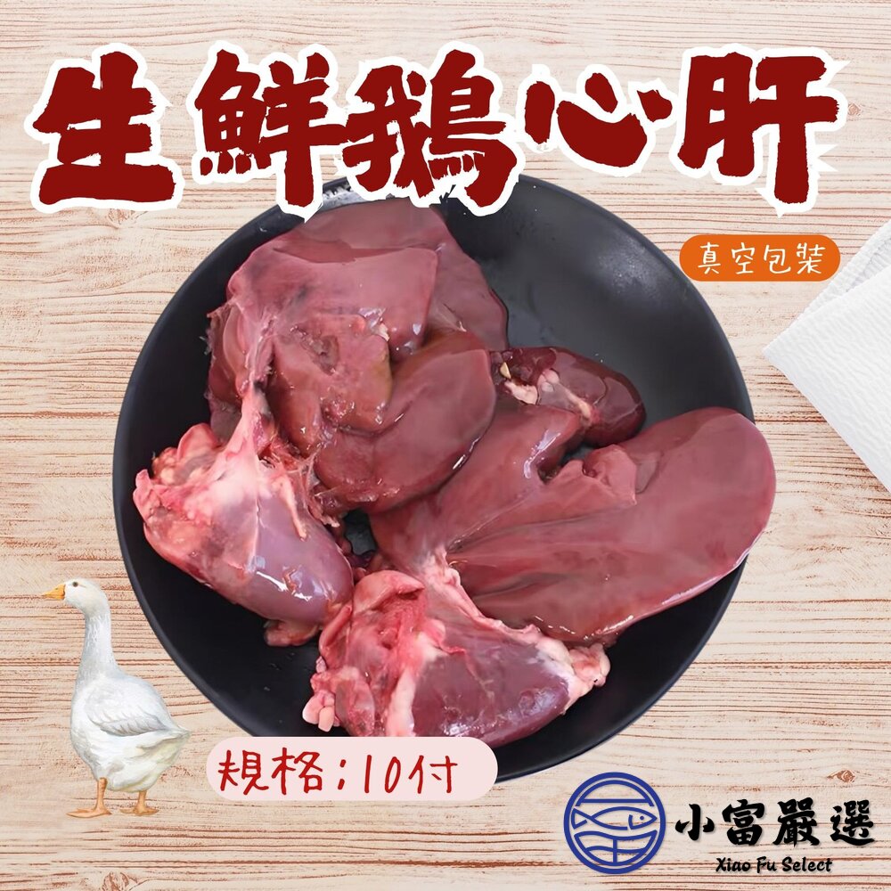 【1200免運】台灣屠宰 生鮮鵝心肝 真空包裝 一心兩肝 (10付/包) 另有鵝肝內臟 鵝胗 鵝翅