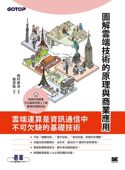 【電子書】圖解雲端技術的原理與商業應用