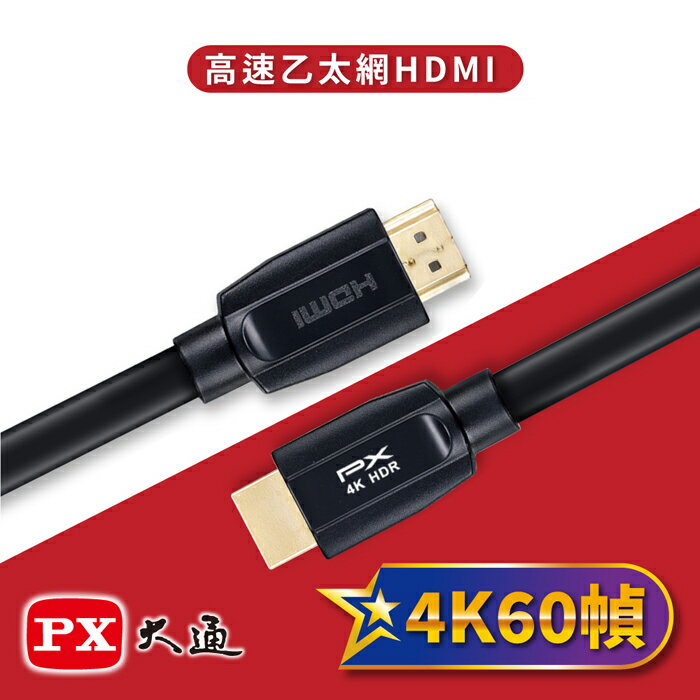 PX大通 新版 HDMI-1.2MM 黑色 高速 HDMI傳輸線 4K 1.2米 同UH-1.2M