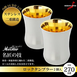 Meister【日本代購】不銹鋼保溫杯 雙層結構 大師級純手工 賀禮 收藏 內層24K金2入-270ml