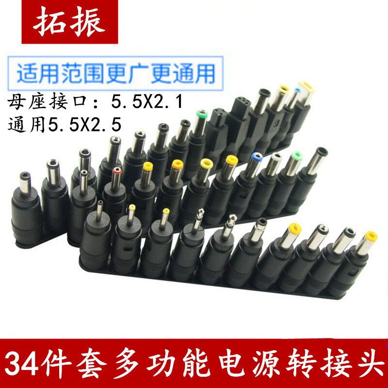34個電腦適配器配件轉接頭筆記本維修電源 電源轉換頭DC5.5*2.1