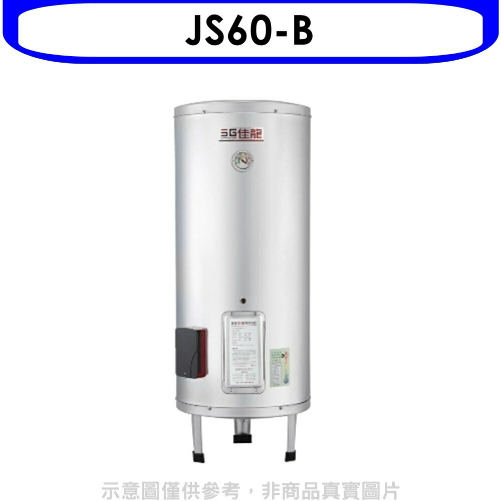 全館領券再折★佳龍【JS60-B】60加侖儲備型電熱水器立地式熱水器(全省安裝)