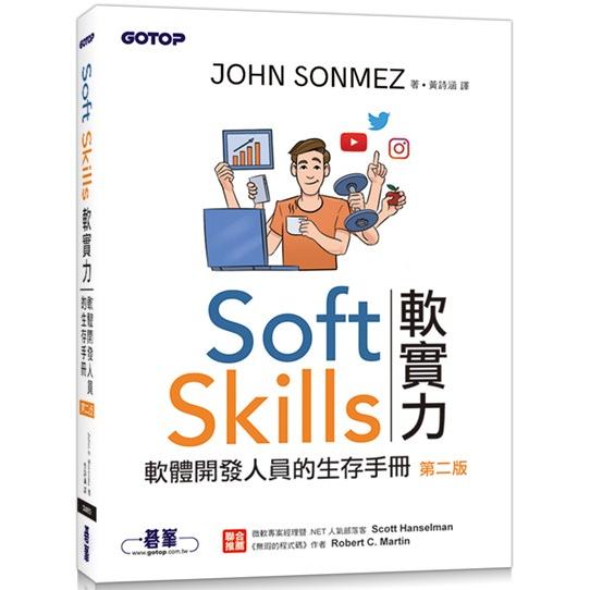 Soft Skills 軟實力|軟體開發人員的生存手冊 第二版 | 拾書所