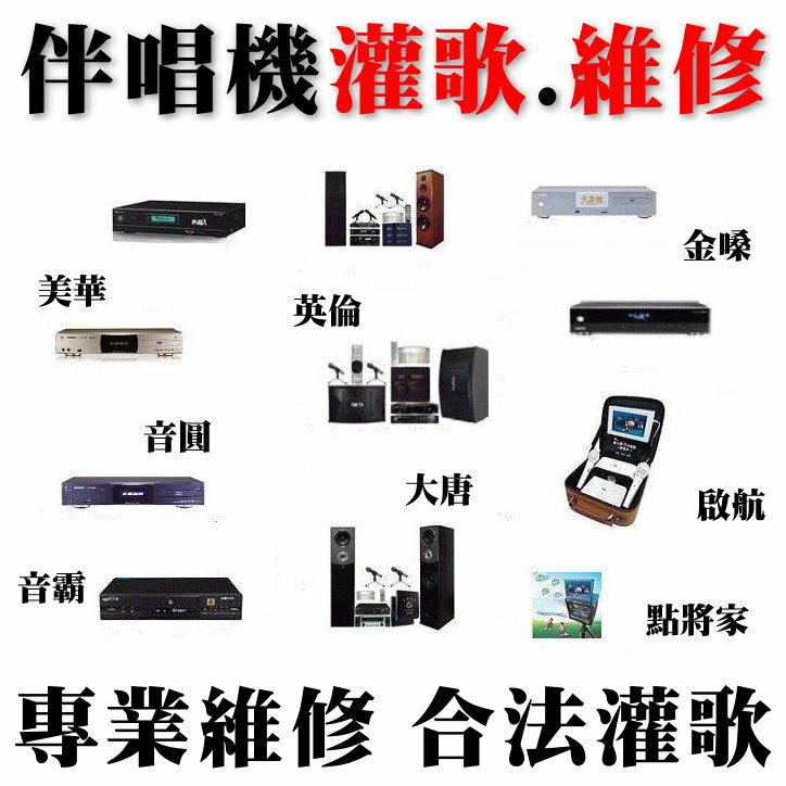 【士林卡拉OK伴唱機灌歌維修 北投 大同 中山 松山 南港 內湖 信義 大安 文山 萬華 中正點歌機修理灌歌】音圓 金嗓 美華 點將家 大唐 啟航 順風九九 點唱機 合法版權歌灌歌★另提供各廠伴唱機、無線麥克風、家庭劇院、擴大器、混音器、音響器材維修服務★(02)2895-8611