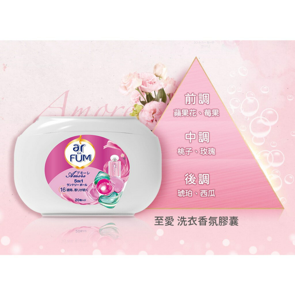 ar FUM 紡優美 5合1洗衣香氛膠囊 洗衣球 洗衣凝膠球 洗衣膠球 20顆/盒 玫瑰/至愛/永恆/百合 日本進口 洗衣球 5