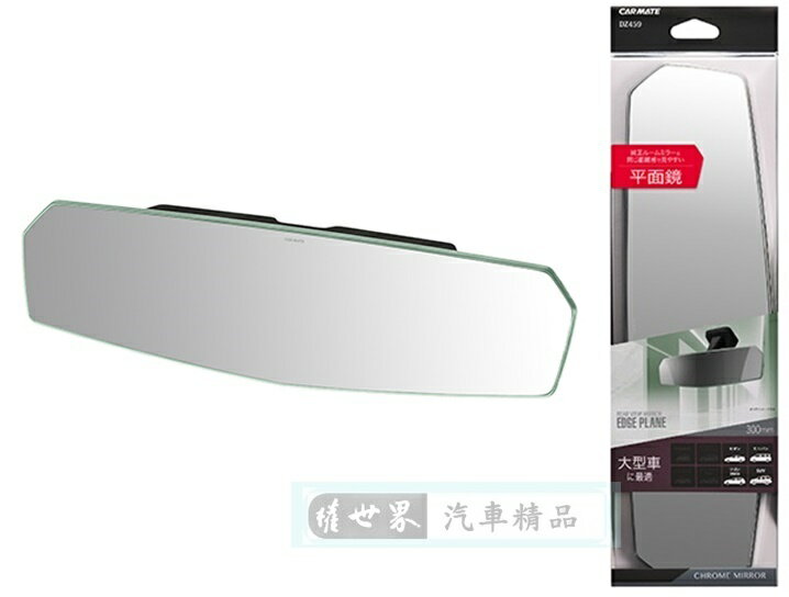 權世界@汽車用品 日本CARMATE 無邊框設計大型平面車內後視鏡(鉻鏡) 300mm DZ459